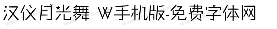 汉仪月光舞 W手机版字体转换